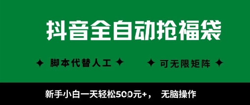 抖音全自动抢福袋项目,新手小白一天轻松5张+,无脑操作,看完直接可以上手【揭秘】插图 抖音全自动抢福袋项目,新手小白一天轻松5张+,无脑操作,看完直接可以上手【揭秘】