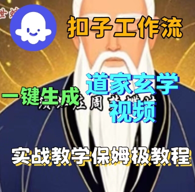 Coze扣子工作流一键生成道家玄学短视频,实战保姆级教程插图 Coze扣子工作流一键生成道家玄学短视频,实战保姆级教程