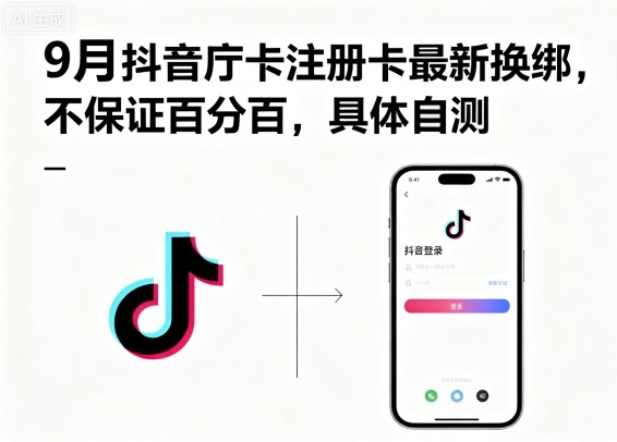 9月抖音庁卡注册卡最新换绑,不保证百分百,具体自测插图 9月抖音庁卡注册卡最新换绑,不保证百分百,具体自测