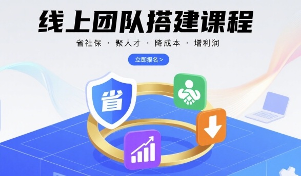 线上团队搭建课程,省社保,聚人才,降成本,增利润,团队管理必看插图 线上团队搭建课程,省社保,聚人才,降成本,增利润,团队管理必看