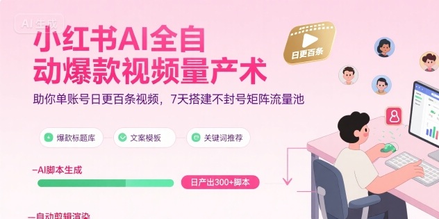 小红书AI全自动爆款视频量产术,助你单账号日更百条视频,7天搭建不封号矩阵流量池(更新9月)插图 小红书AI全自动爆款视频量产术,助你单账号日更百条视频,7天搭建不封号矩阵流量池(更新9月)