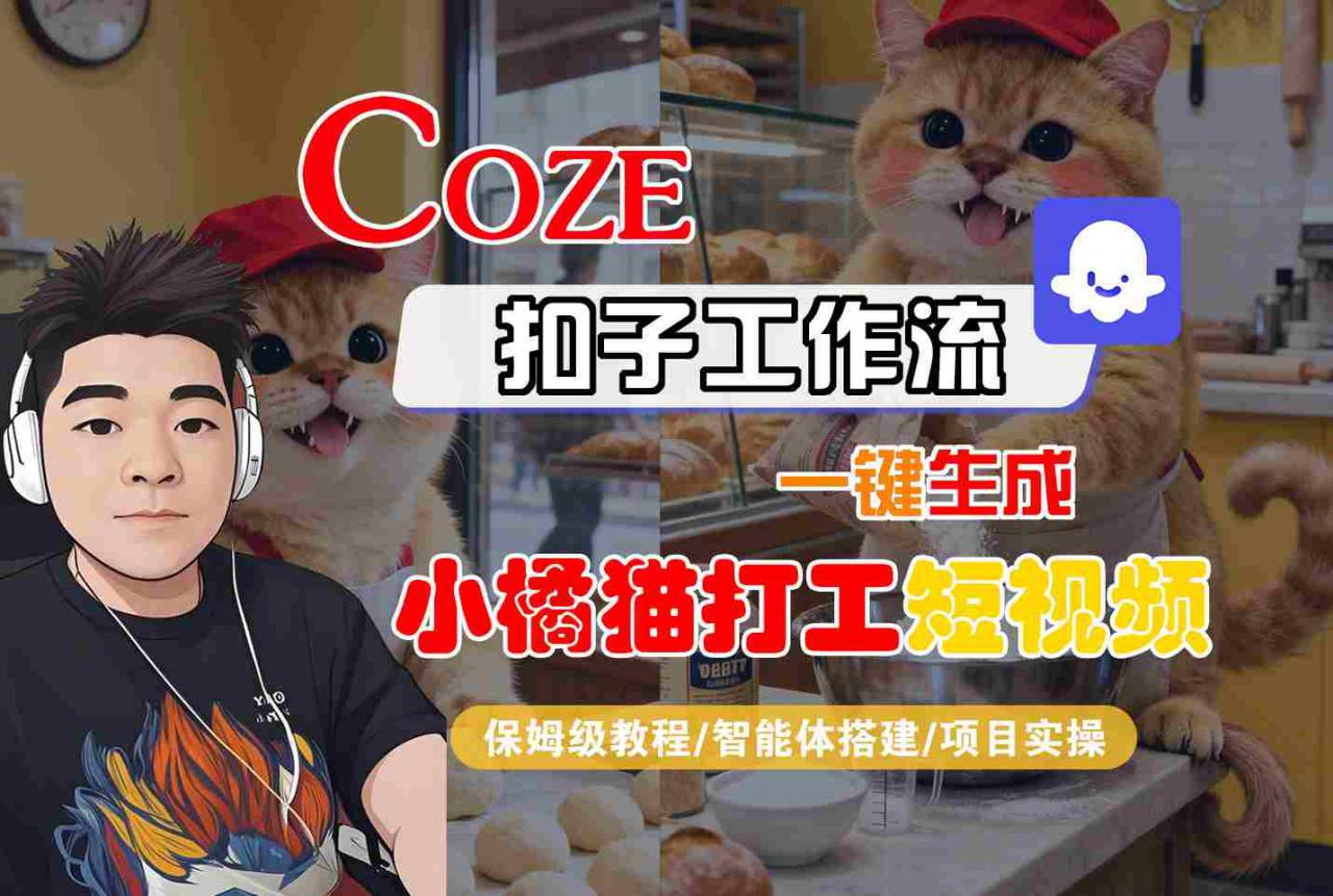 Coze扣子智能体工作流一键生成“小橘猫打工“短视频,全流程保姆级教学插图 Coze扣子智能体工作流一键生成“小橘猫打工“短视频,全流程保姆级教学