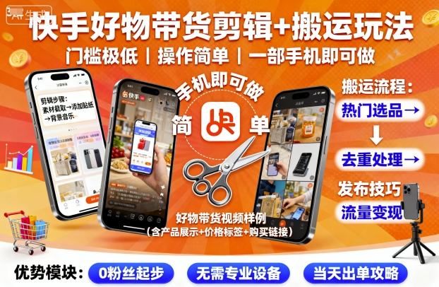 快手好物带货剪辑+搬运玩法,门槛极低,操作简单,一部手机即可玩做插图 快手好物带货剪辑+搬运玩法,门槛极低,操作简单,一部手机即可玩做