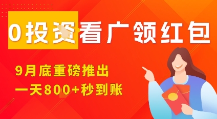 淘热点看广领红包,9月重磅推出,不限制手机数量,手机越多,收益越高,一天8张插图 淘热点看广领红包,9月重磅推出,不限制手机数量,手机越多,收益越高,一天8张