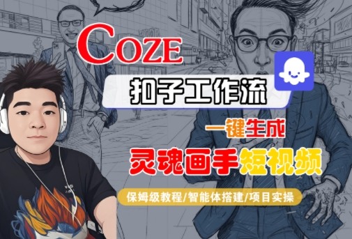 Coze扣子智能体工作流一键生成“灵魂画手“短视频,全流程保姆级教学插图 Coze扣子智能体工作流一键生成“灵魂画手“短视频,全流程保姆级教学