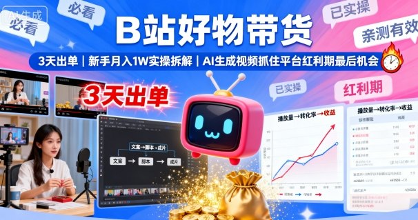 B站好物带货,3天出单,新手月入1W实操拆解,AI生成视频,抓住平台红利期最后机会插图 B站好物带货,3天出单,新手月入1W实操拆解,AI生成视频,抓住平台红利期最后机会