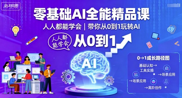 零基础AI全能精品课,人人都能学会,带你从0到1玩转AI插图 零基础AI全能精品课,人人都能学会,带你从0到1玩转AI