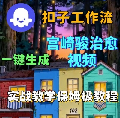 Coze扣子智能体工作流一键生成宫崎骏治愈视频,全流程保姆级教学插图 Coze扣子智能体工作流一键生成宫崎骏治愈视频,全流程保姆级教学