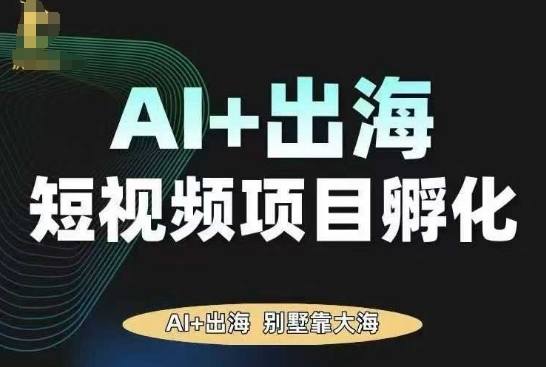 AI·TikTok AI+出海短视频项目孵化,陪你从0-1借助AI实现出海变现插图 AI·TikTok AI+出海短视频项目孵化,陪你从0-1借助AI实现出海变现