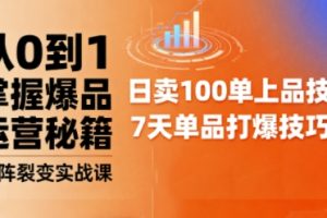 抖音小店爆品打造与矩阵裂变实战课，从0到1掌握爆品运营秘籍