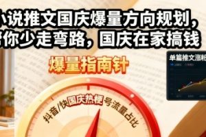 小说推文国庆爆量方向规划，帮你少走弯路，国庆在家搞钱