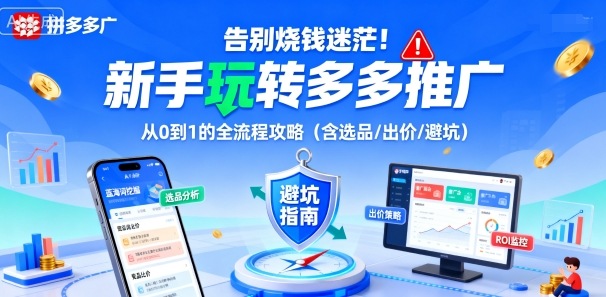 告别烧钱迷茫!新手玩转多多推广:从0到1的全流程攻略(含选品/出价/避坑)插图 告别烧钱迷茫!新手玩转多多推广:从0到1的全流程攻略(含选品/出价/避坑)