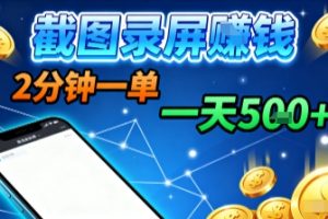 新平台浏览掘金，截图录屏就能賺钱，2分钟一单，不限时间，不限单量，一天5张+【揭秘】