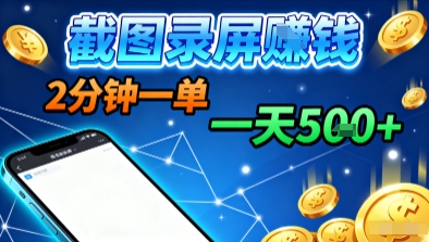 新平台浏览掘金,截图录屏就能賺钱,2分钟一单,不限时间,不限单量,一天5张+【揭秘】插图 新平台浏览掘金,截图录屏就能賺钱,2分钟一单,不限时间,不限单量,一天5张+【揭秘】