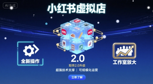 小红书虚拟店矩阵2.0,全新操作,超强技术,可工作室放大插图 小红书虚拟店矩阵2.0,全新操作,超强技术,可工作室放大