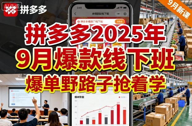 拼多多2025年9月爆款线下班,爆单野路子抢着学插图 拼多多2025年9月爆款线下班,爆单野路子抢着学