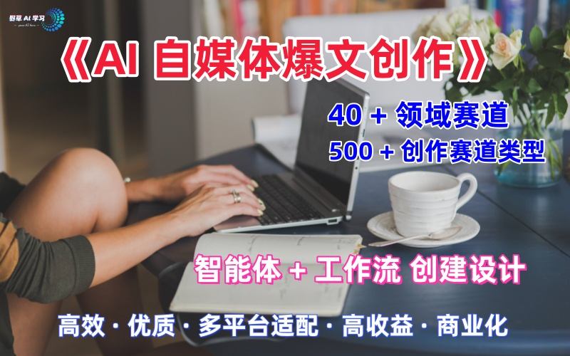 AI自媒体爆文创作全域创作解析职场领域篇,适配于公众号、知乎、头条,月入1W+插图 AI自媒体爆文创作全域创作解析职场领域篇,适配于公众号、知乎、头条,月入1W+