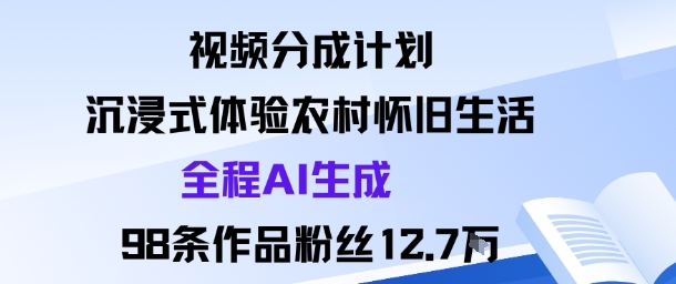视频分成计划:沉浸式体验农村怀旧生活全程AI生成98条作品粉丝12.7W插图 视频分成计划:沉浸式体验农村怀旧生活全程AI生成98条作品粉丝12.7W