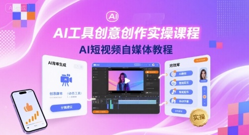 AI工具创意创作实操课程,AI短视频自媒体教程插图 AI工具创意创作实操课程,AI短视频自媒体教程