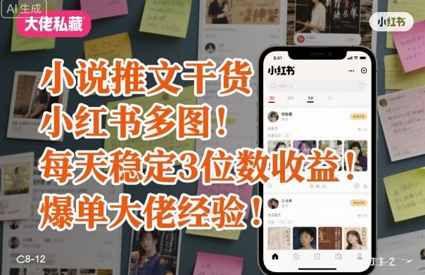小说推文干货之小红书多图每天稳定3位数收益爆单大佬经验分享插图 小说推文干货之小红书多图每天稳定3位数收益爆单大佬经验分享