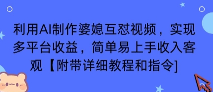 利用AI制作婆媳互怼视频,实现多平台收益,简单易上手收入可观【附带详细教程和指令】插图 利用AI制作婆媳互怼视频,实现多平台收益,简单易上手收入可观【附带详细教程和指令】