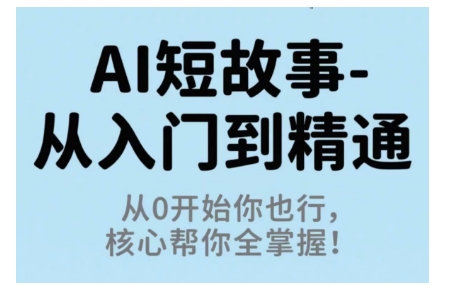 AI短故事从入门到精通,从0开始你也行,核心帮你全掌握插图 AI短故事从入门到精通,从0开始你也行,核心帮你全掌握