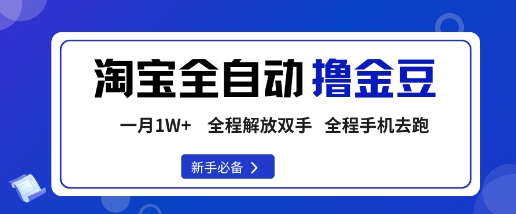 淘宝菜鸟全自动撸金豆,轻松月入1W+,全程手机去跑,操作简单【揭秘】插图 淘宝菜鸟全自动撸金豆,轻松月入1W+,全程手机去跑,操作简单【揭秘】