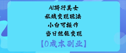 AI骑行美女私域变现玩法小白可操作当日就能变现插图 AI骑行美女私域变现玩法小白可操作当日就能变现
