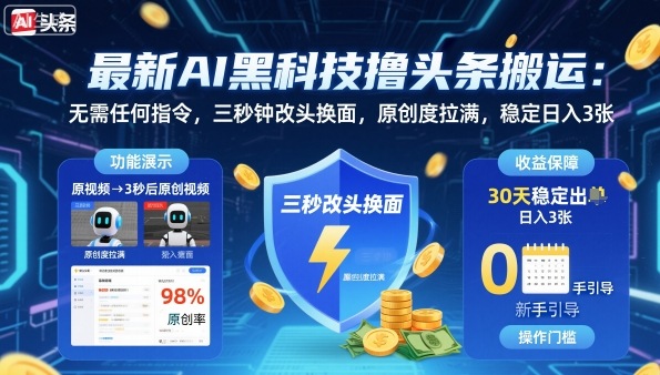 最新AI黑科技撸头条搬运,无需任何指令,三秒钟给你改头换面,原创度直接拉满,稳定日入3张【揭秘】插图 最新AI黑科技撸头条搬运,无需任何指令,三秒钟给你改头换面,原创度直接拉满,稳定日入3张【揭秘】