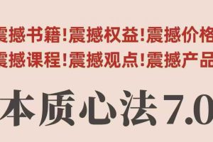 村西边老王本质心法7.0，视频课+《本质心法》电子版