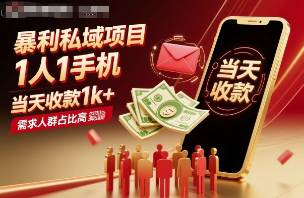 暴利私域项目1人1手机,当天收款1k+,需求人群占比高,当天就能见到钱插图 暴利私域项目1人1手机,当天收款1k+,需求人群占比高,当天就能见到钱