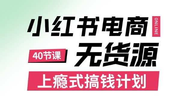 小红书无货源电商课程,上瘾式搞钱计划,不论月薪3k还是3W都应该学的賺钱技巧插图 小红书无货源电商课程,上瘾式搞钱计划,不论月薪3k还是3W都应该学的賺钱技巧