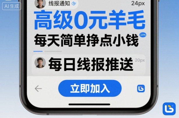 高级0元羊毛线报社群项目,每天简单挣点小钱插图 高级0元羊毛线报社群项目,每天简单挣点小钱