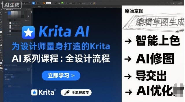 为设计师量身打造的Krita AI系列课程,全设计流程,实时AI手绘插图 为设计师量身打造的Krita AI系列课程,全设计流程,实时AI手绘
