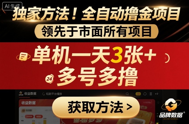 独家方法!最新短剧平台全自动撸金项目,领先于市面所有挂G项目,单机一天3张+,多号多撸【揭秘】插图 独家方法!最新短剧平台全自动撸金项目,领先于市面所有挂G项目,单机一天3张+,多号多撸【揭秘】