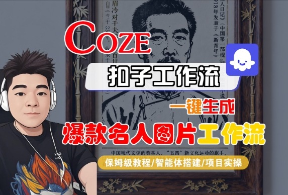 Coze扣子智能体工作流一键生成“名人图片“工作流,全流程保姆级教学插图 Coze扣子智能体工作流一键生成“名人图片“工作流,全流程保姆级教学