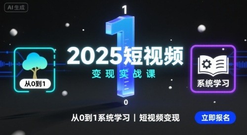 2025短视频变现实战课,从0到1系统学习短视频变现插图 2025短视频变现实战课,从0到1系统学习短视频变现