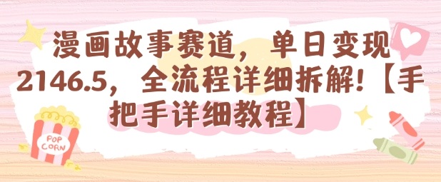 漫画故事赛道,单日变现1k,全流程详细拆解【手把手详细教程】插图 漫画故事赛道,单日变现1k,全流程详细拆解【手把手详细教程】