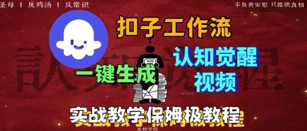 Coze扣子工作流一键生成爆火的火柴人认知觉醒人间清醒视频教程,0基础小白轻松学会搭建插图 Coze扣子工作流一键生成爆火的火柴人认知觉醒人间清醒视频教程,0基础小白轻松学会搭建