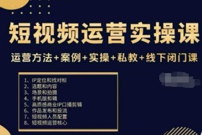 短视频运营实操课,运营方法+案例+实操+私教+线下闭门课插图 短视频运营实操课,运营方法+案例+实操+私教+线下闭门课