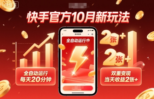 快手官方10月新玩法,全自动运行,每天20分钟,双重变现,当天收益2张+【揭秘】插图 快手官方10月新玩法,全自动运行,每天20分钟,双重变现,当天收益2张+【揭秘】