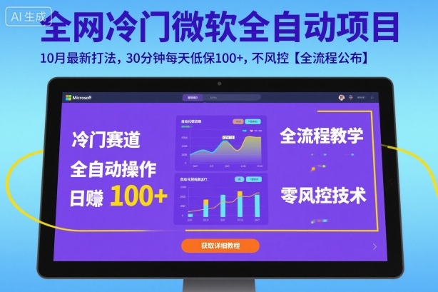 全网冷门微软全自动挂G项目,10月最新打法,30分钟每天低保100+,不风控【全流程公布】【揭秘】插图 全网冷门微软全自动挂G项目,10月最新打法,30分钟每天低保100+,不风控【全流程公布】【揭秘】