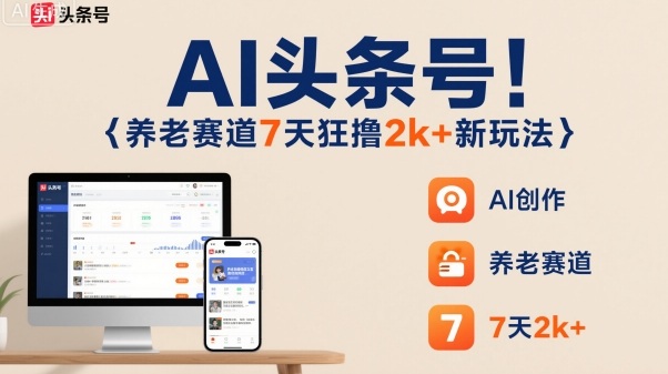AI头条号,7天狂撸2k+,做养老赛道,新风口新玩法插图 AI头条号,7天狂撸2k+,做养老赛道,新风口新玩法