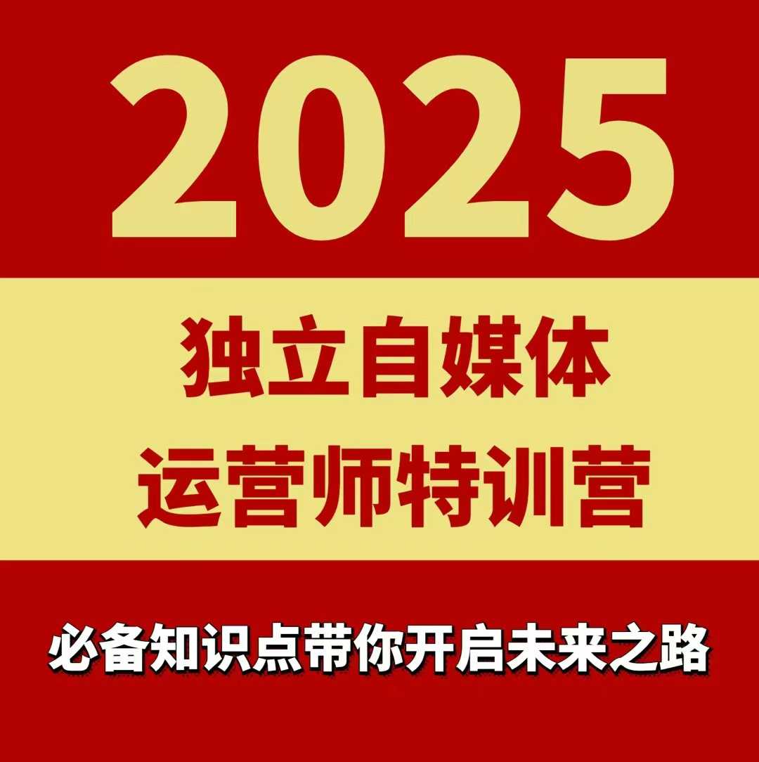 2025独立自媒体运营师特训营,一门针对本地实体运营+团购的课程插图 2025独立自媒体运营师特训营,一门针对本地实体运营+团购的课程