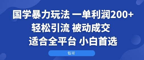 国学暴力玩法:一单利润2张+轻松引流 被动成交 适合全平台 小白首选插图 国学暴力玩法:一单利润2张+轻松引流 被动成交 适合全平台 小白首选