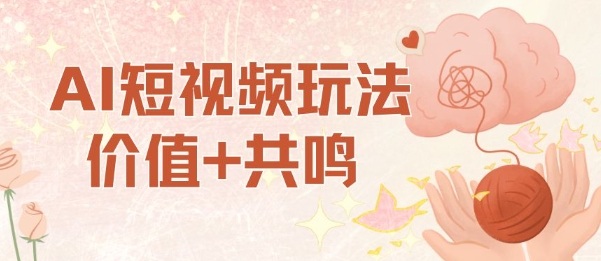 AI短视频玩法,价值+共鸣玩法,单号每天收益7张小白可玩,操作简单插图 AI短视频玩法,价值+共鸣玩法,单号每天收益7张小白可玩,操作简单