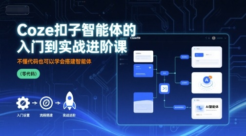 Coze扣子智能体的入门到实战进阶课,不懂代码也可以学会搭建智能体插图 Coze扣子智能体的入门到实战进阶课,不懂代码也可以学会搭建智能体