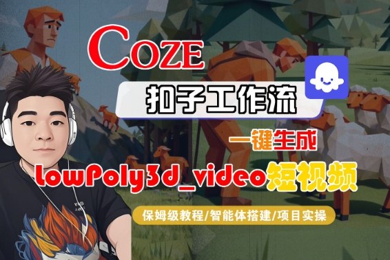 Coze扣子智能体工作流一键生成“LowPoly3d_video“短视频,全流程保姆级教学插图 Coze扣子智能体工作流一键生成“LowPoly3d_video“短视频,全流程保姆级教学