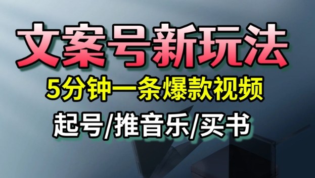 文案号新玩法,5分钟一条爆款视频,流量高,起号快,多方位变现插图 文案号新玩法,5分钟一条爆款视频,流量高,起号快,多方位变现