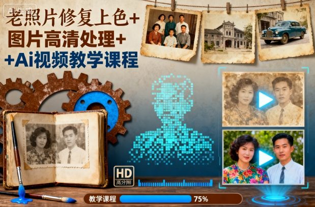 老照片修复上色+图片高清处理+Ai视频教学课程插图 老照片修复上色+图片高清处理+Ai视频教学课程